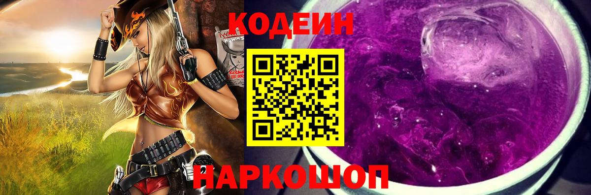 Кодеиновый сироп Lean напиток Lean (лин)  Кодеин Purple Drank  Ставрополь  Вход с VPN 