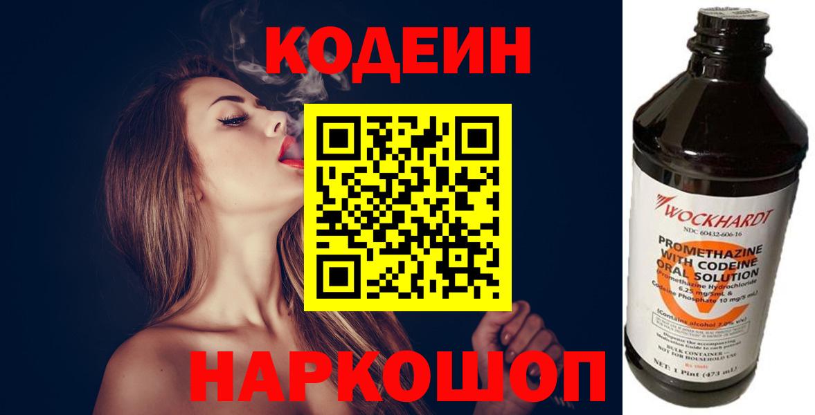 Codein напиток Lean (лин) Ставрополь